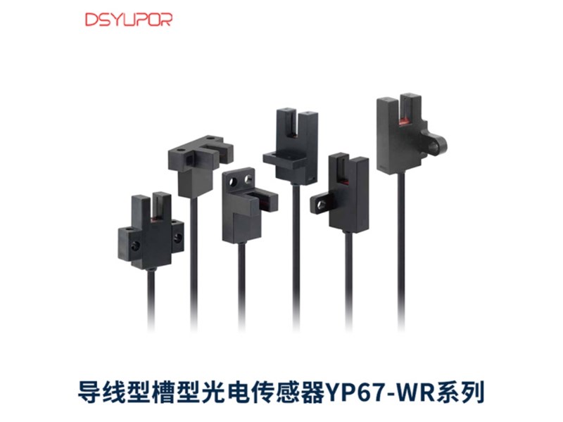 槽型光电开关：自动化检测领域的核心技术与应用实践