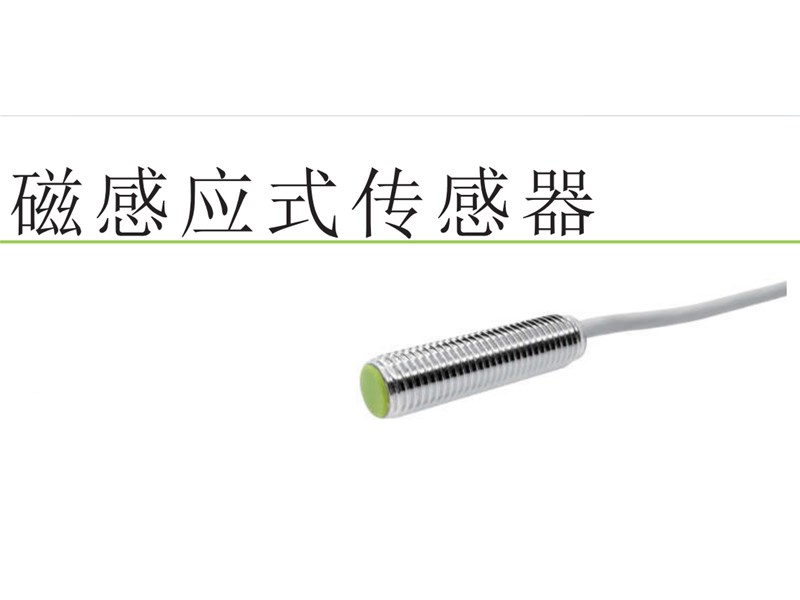 霍尔磁性传感器在导轨制动器中的创新应用