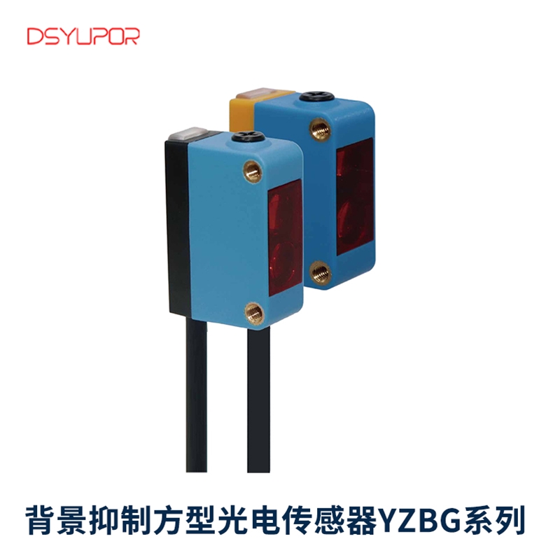 背景抑制方型光电传感器YZBG系列