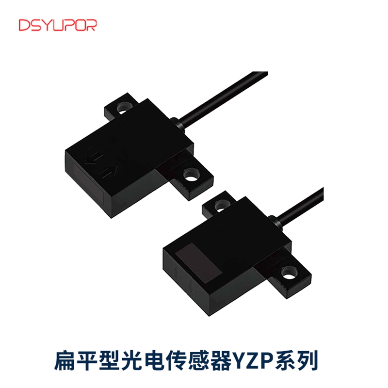 扁平型光电传感器YZP系列