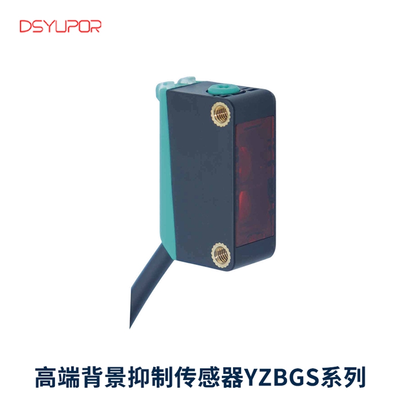 高端背景抑制传感器YZBGS系列