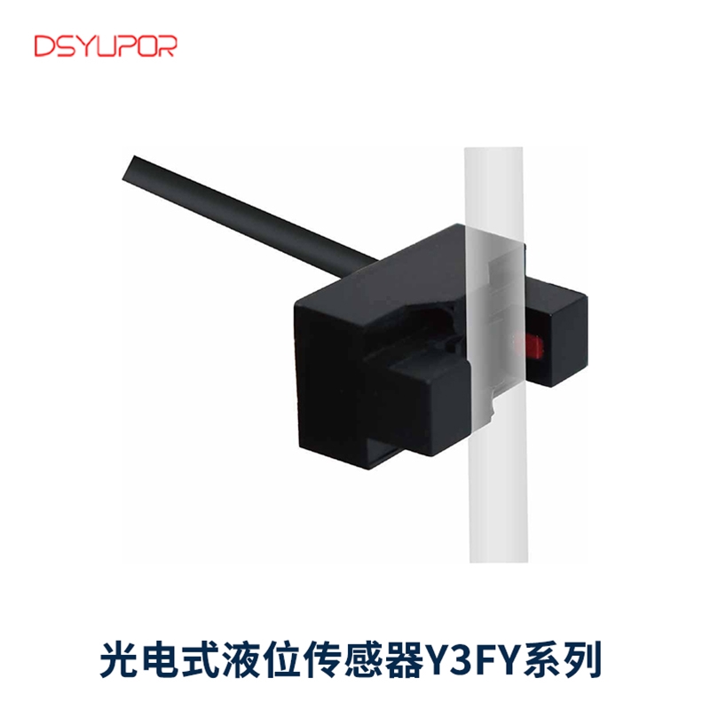 光电式液位传感器Y3FY系列