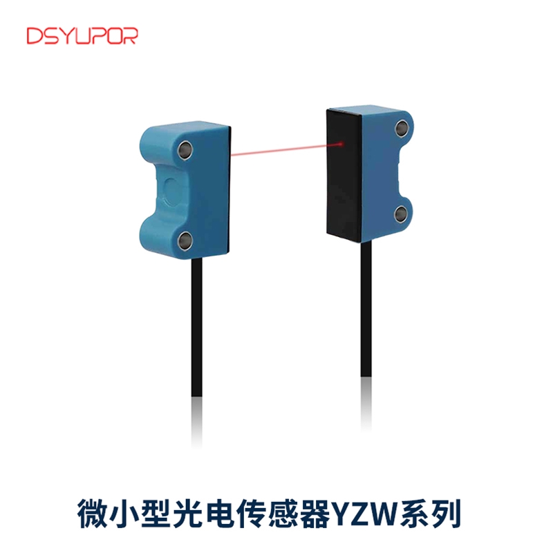 微小型光电传感器YZW系列