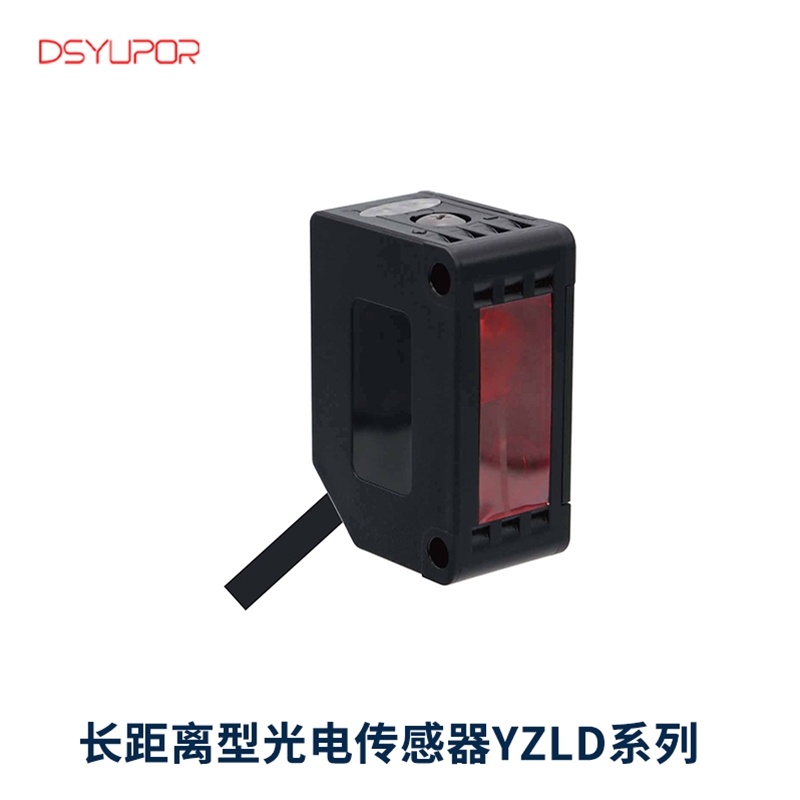 长距离型光电传感器YZLD系列