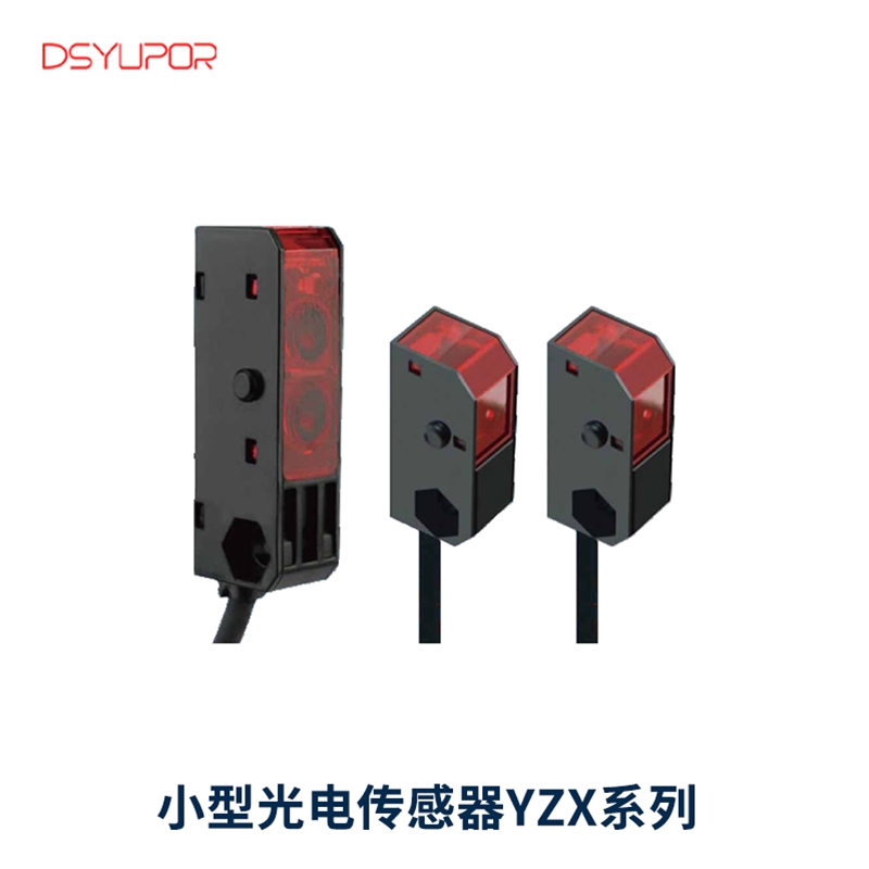 小型光电传感器YZX系列