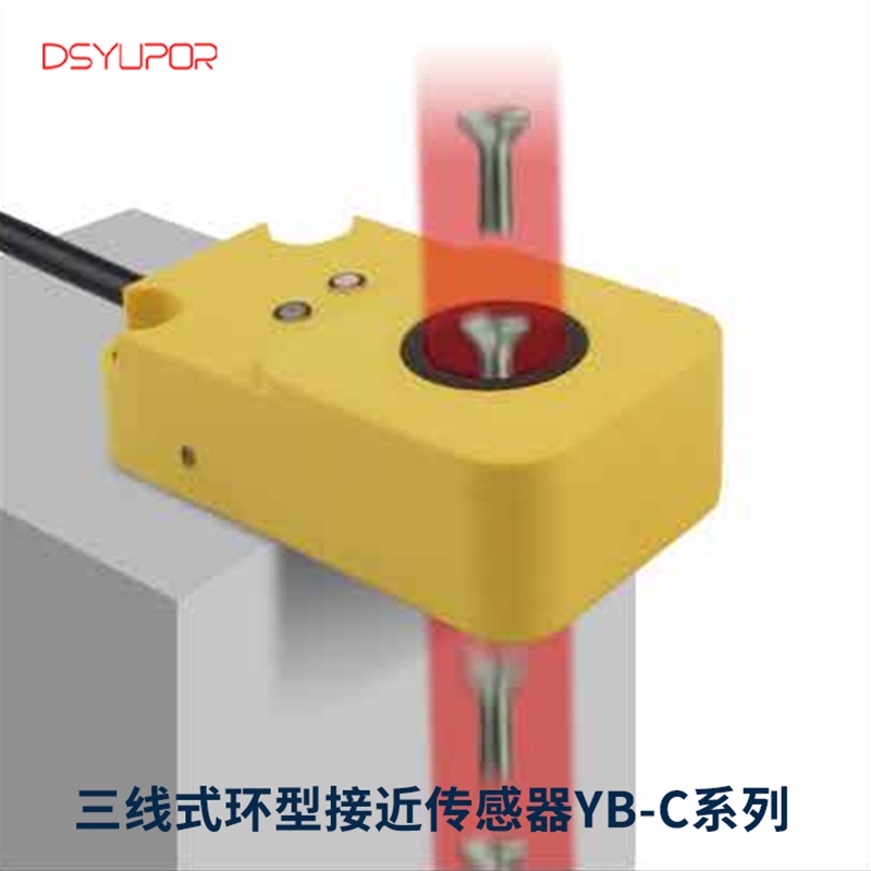三线式环型接近传感器YB-C系列