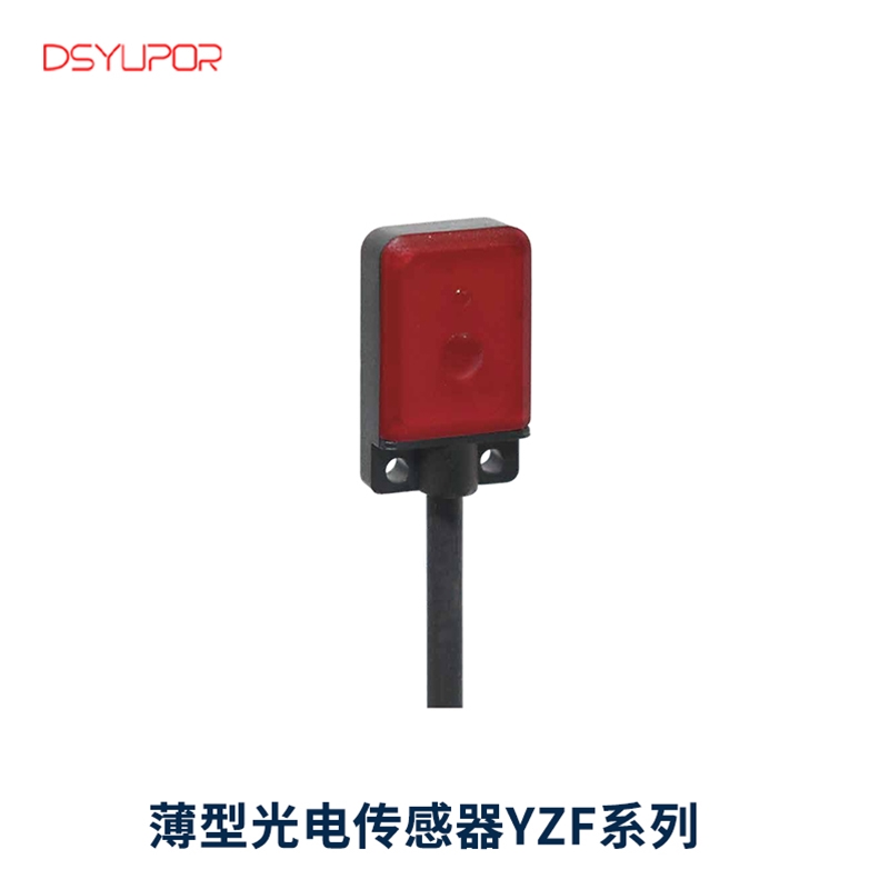 薄型光电传感器YZF系列