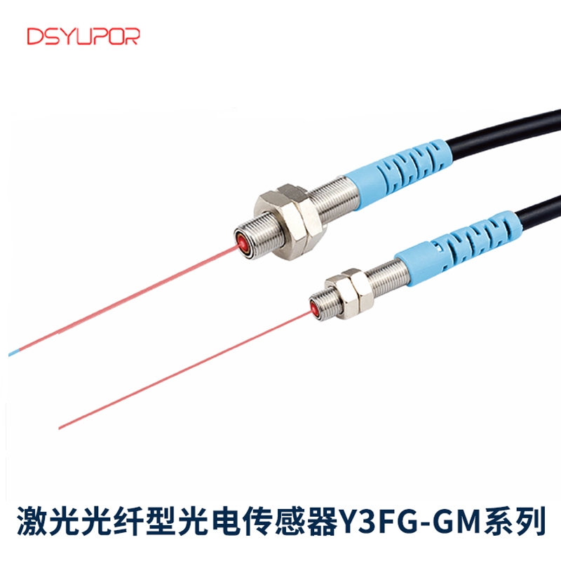 激光光纤型光电传感器Y3FG-GM系列