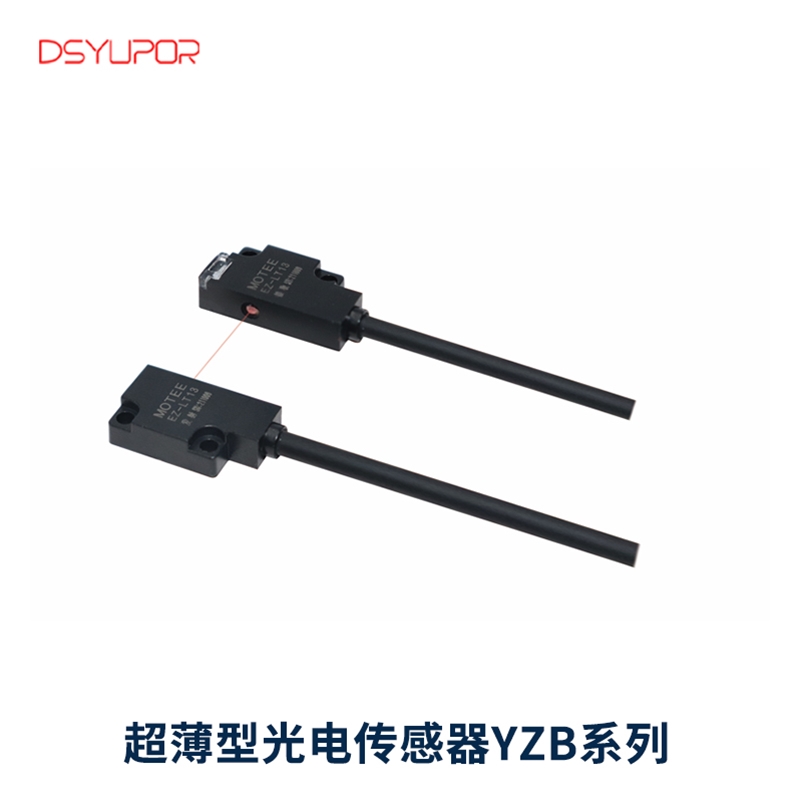 超薄型光电传感器YZB系列