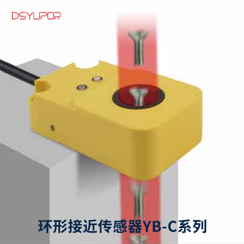 环形接近传感器YB-C系列