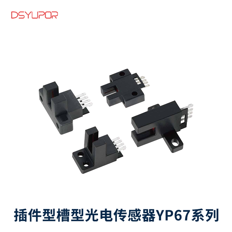 插件型槽型光电传感器YP67系列