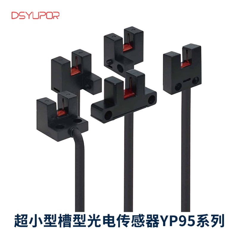 超小型槽型光电传感器YP95系列