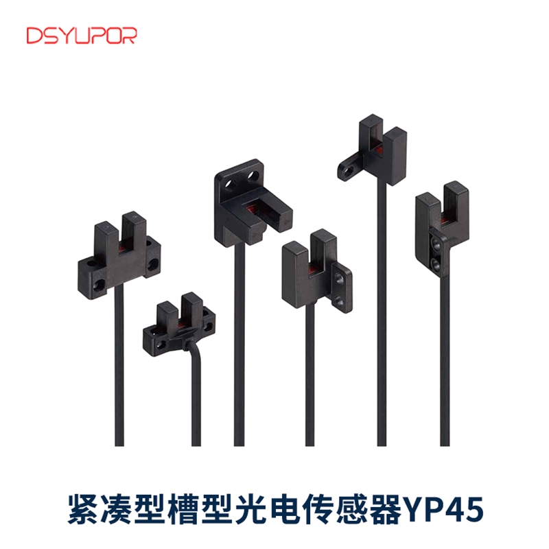 紧凑型槽型光电传感器YP45