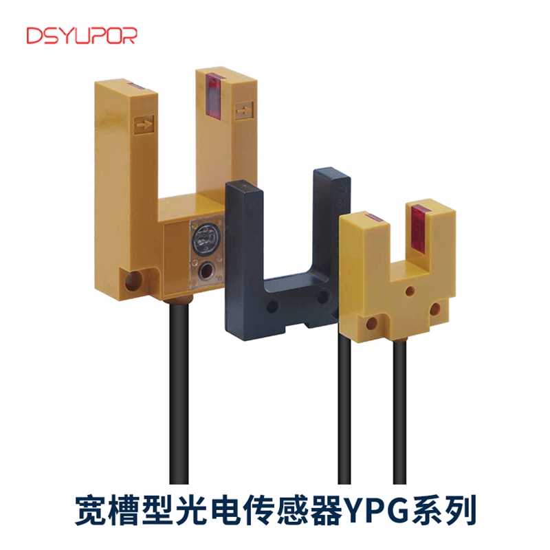 宽槽型光电传感器YPG系列