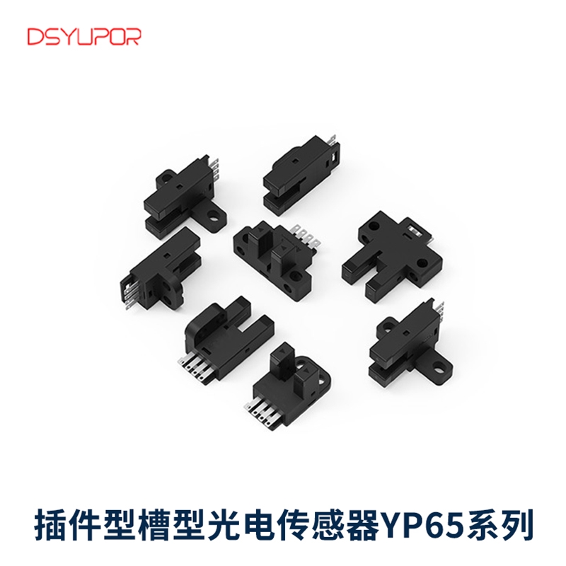 插件型槽型光电传感器YP65系列