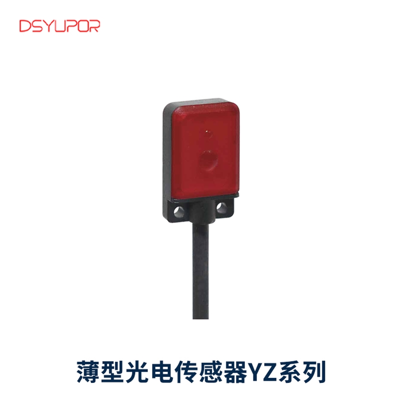 薄型光电传感器YZ系列
