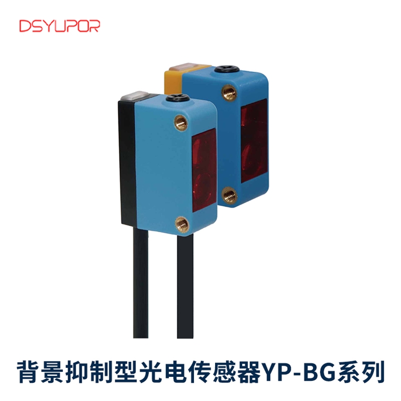 背景抑制型光电传感器YP-BG系列