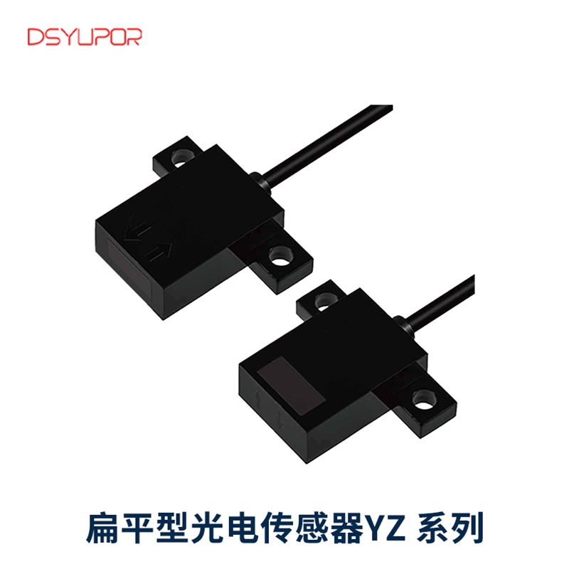 扁平型光电传感器YZ 系列