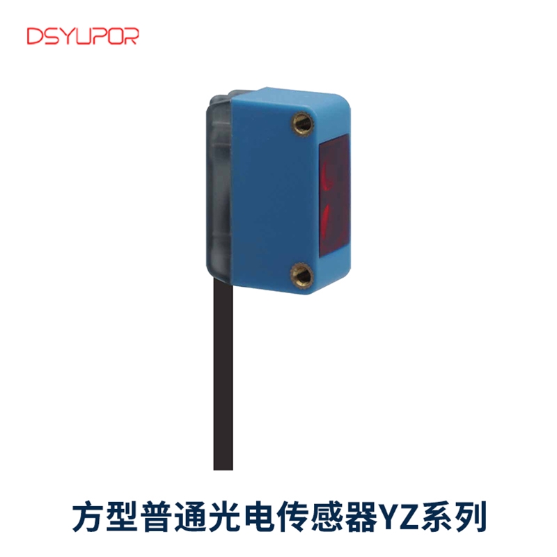 方型普通光电传感器YZ系列