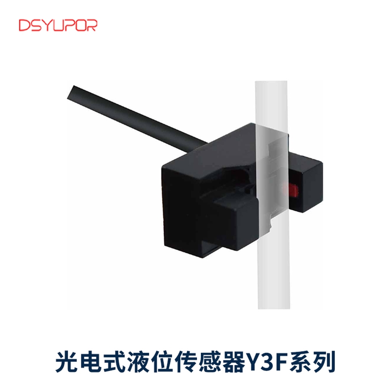 光电式液位传感器Y3F系列