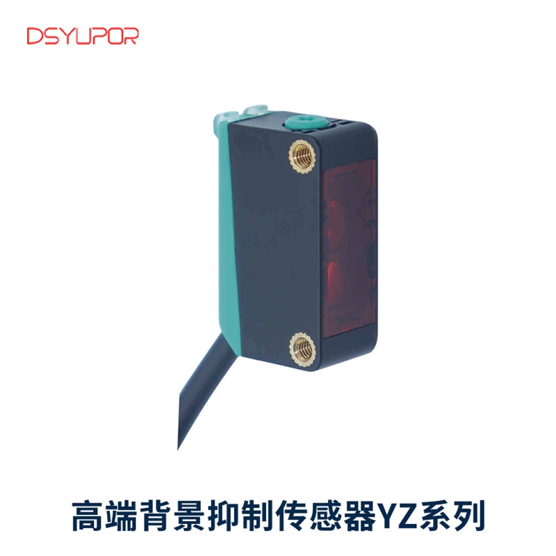 高端背景抑制传感器YZ系列