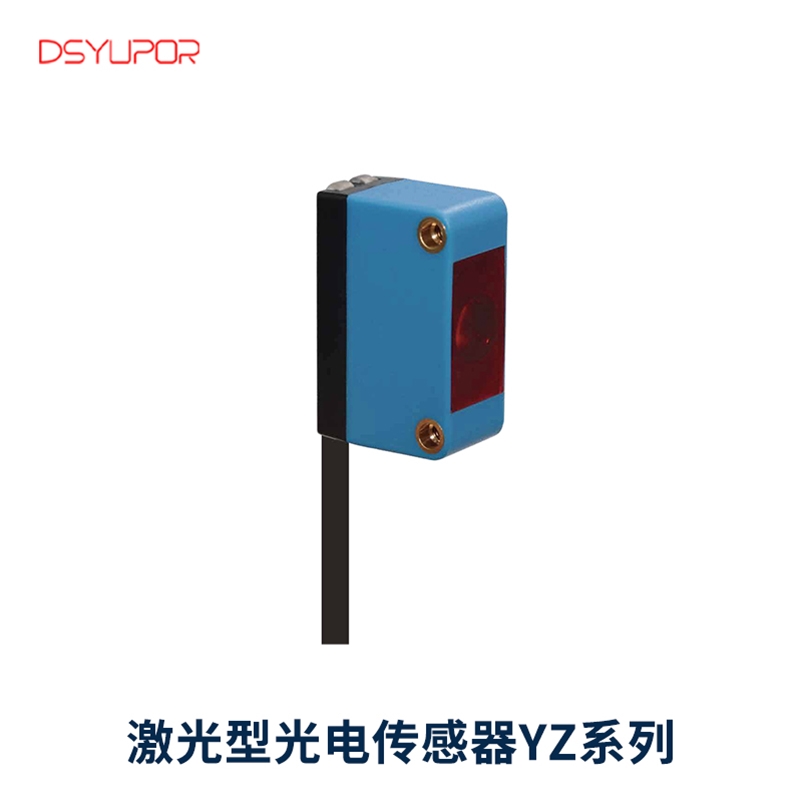 激光型光电传感器YZ系列