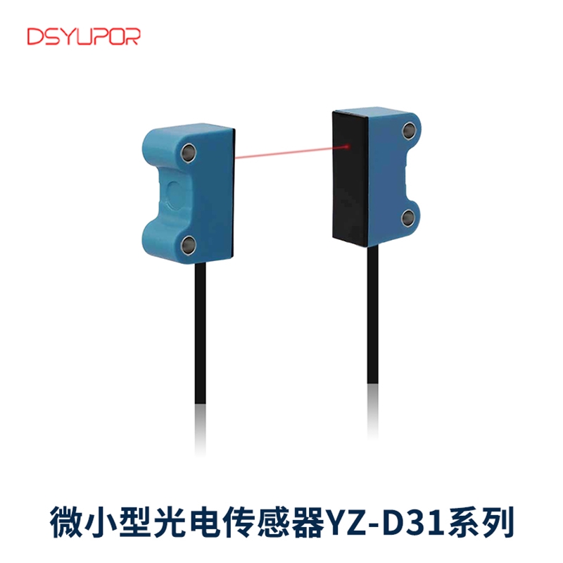 微小型光电传感器YZ-D31系列