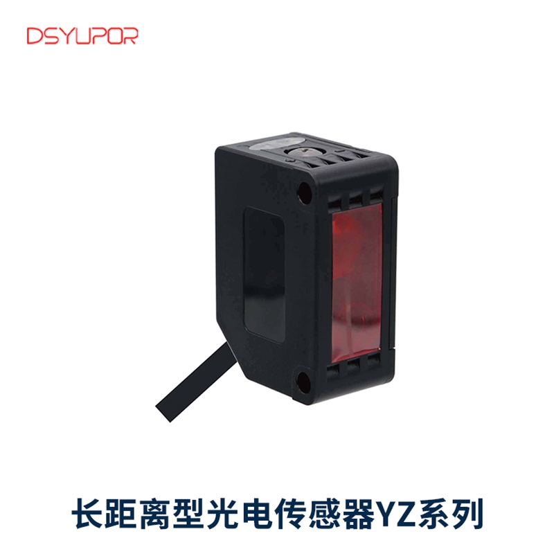 长距离型光电传感器YZ系列