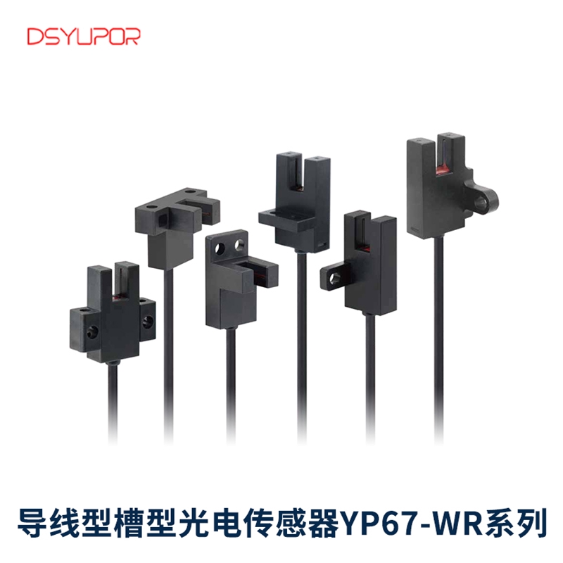 导线型槽型光电传感器YP67-WR系列