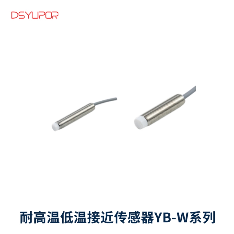 耐高温低温接近传感器YB-W系列